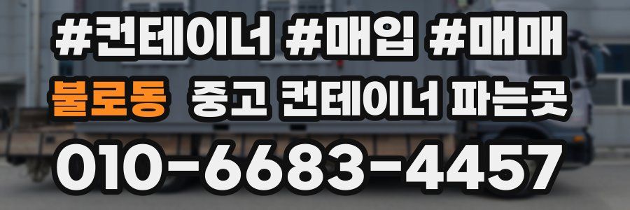 불로동 중고 컨테이너 파는곳