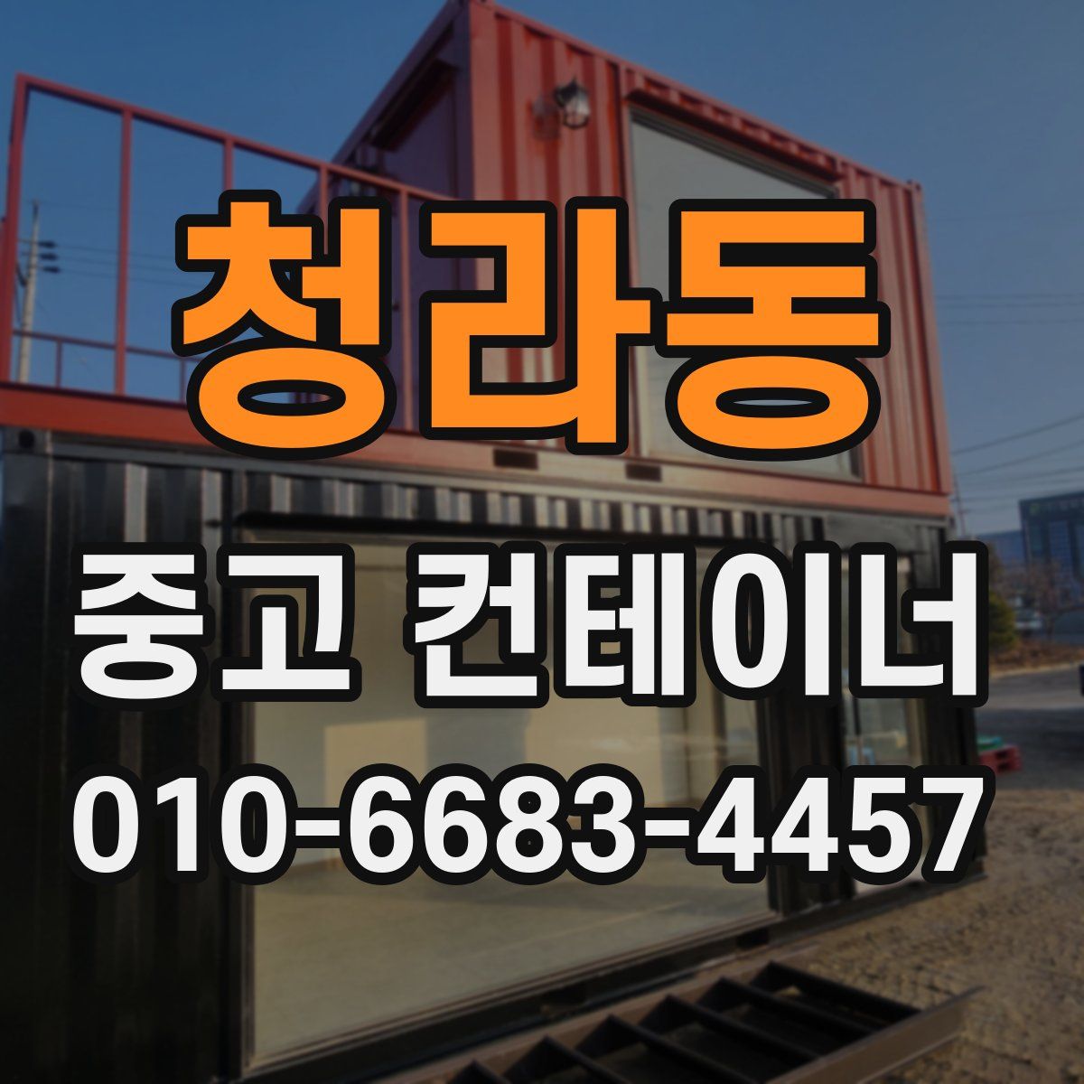 청라동 중고 컨테이너 파는곳