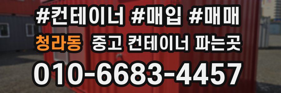 청라동 중고 컨테이너 파는곳