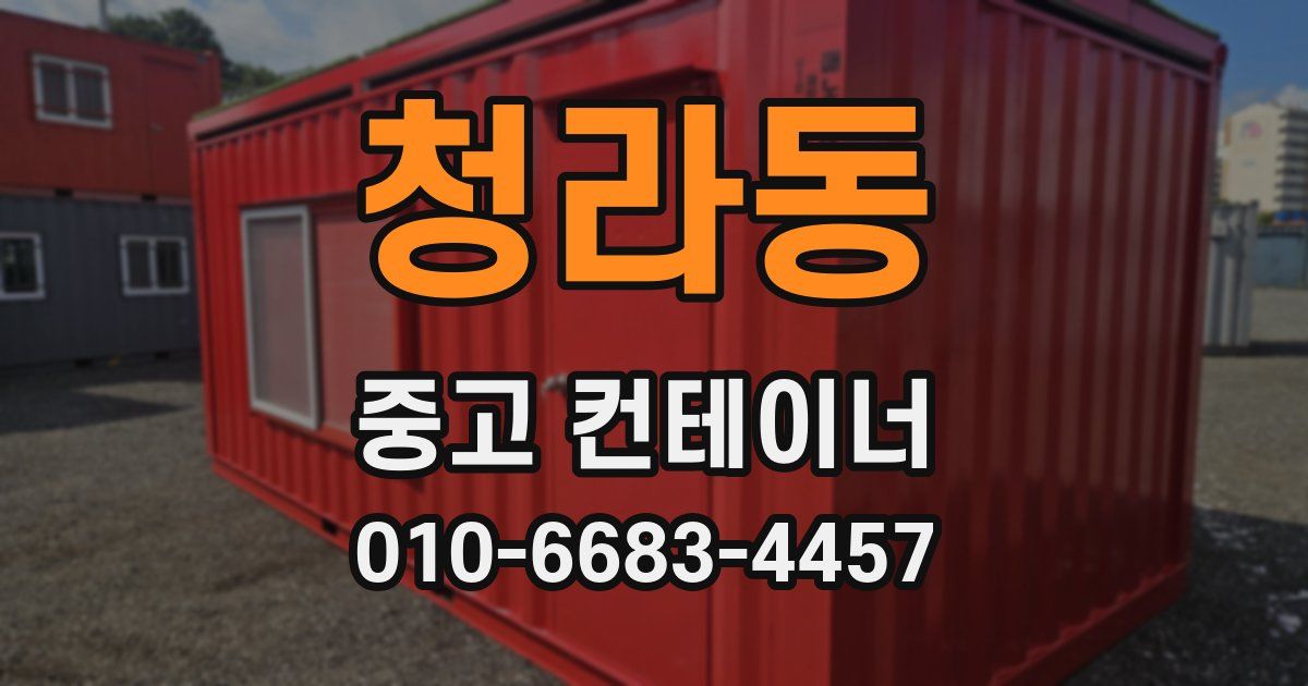 청라동 중고 컨테이너 파는곳