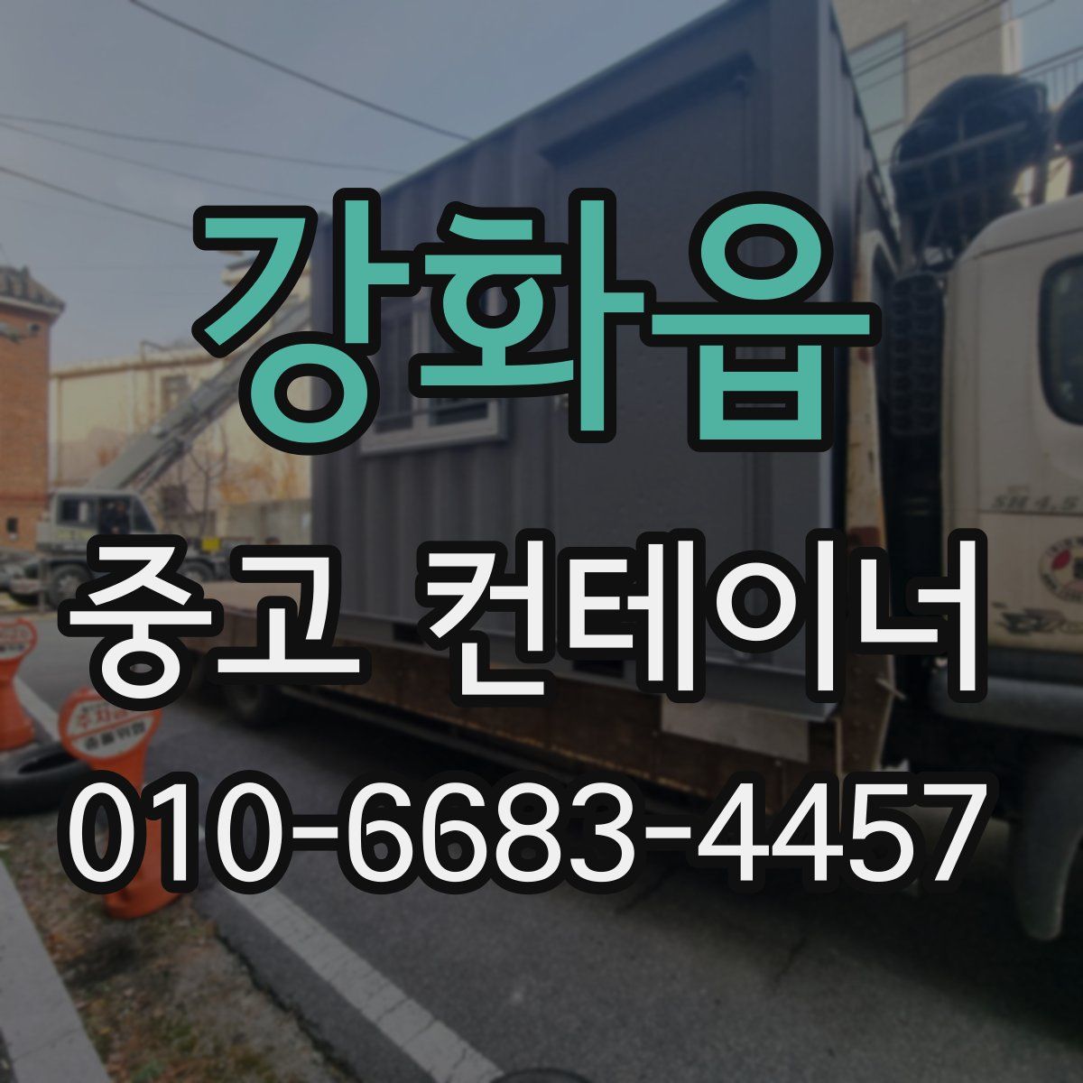 강화읍 중고 컨테이너 파는곳
