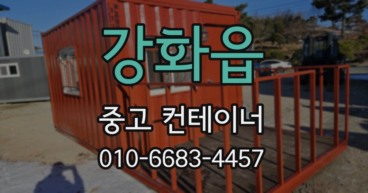 강화읍 중고 컨테이너 파는곳