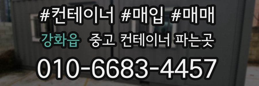 강화읍 중고 컨테이너 파는곳