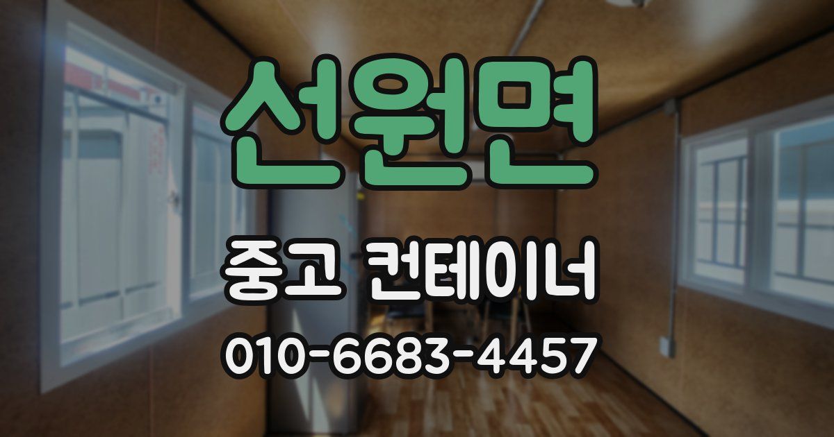 선원면 중고 컨테이너 파는곳
