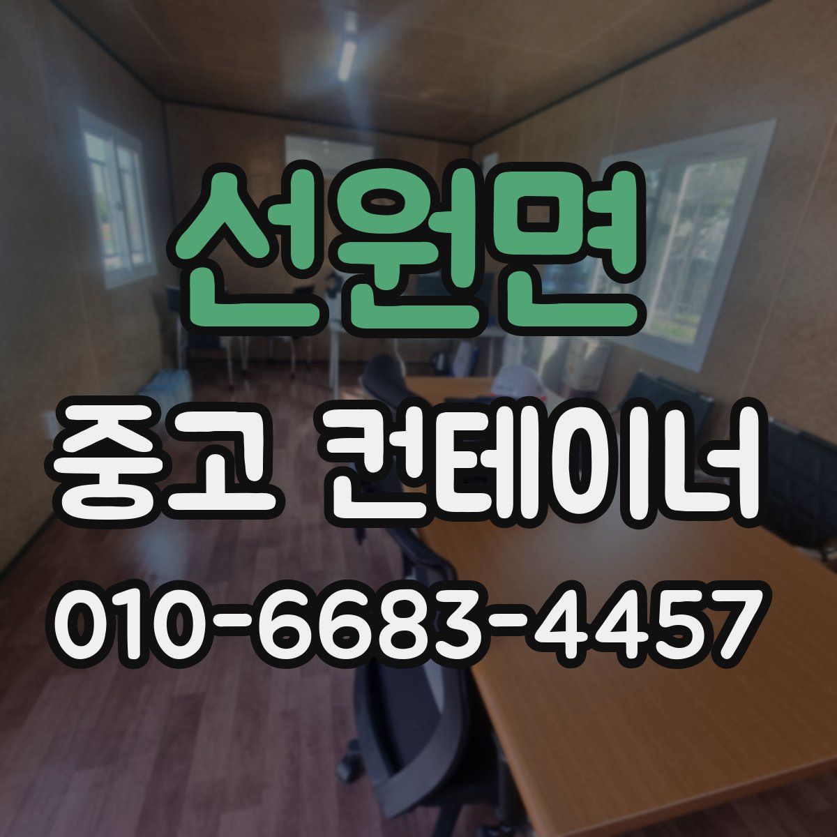 선원면 중고 컨테이너 파는곳
