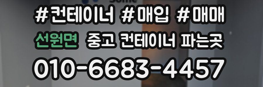 선원면 중고 컨테이너 파는곳