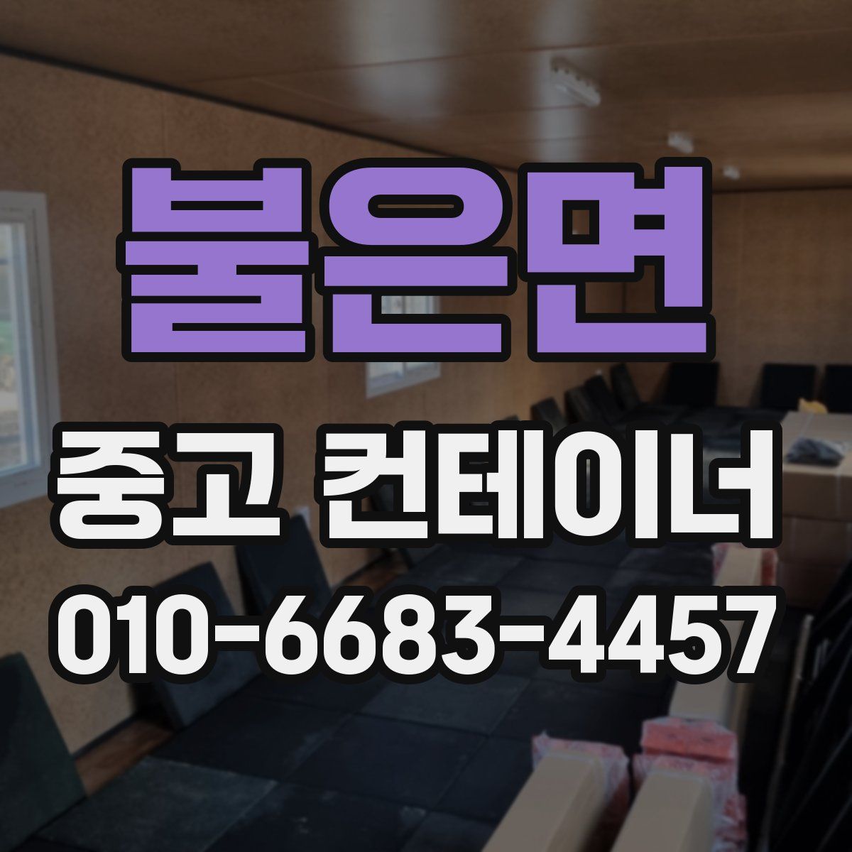 불은면 중고 컨테이너 파는곳
