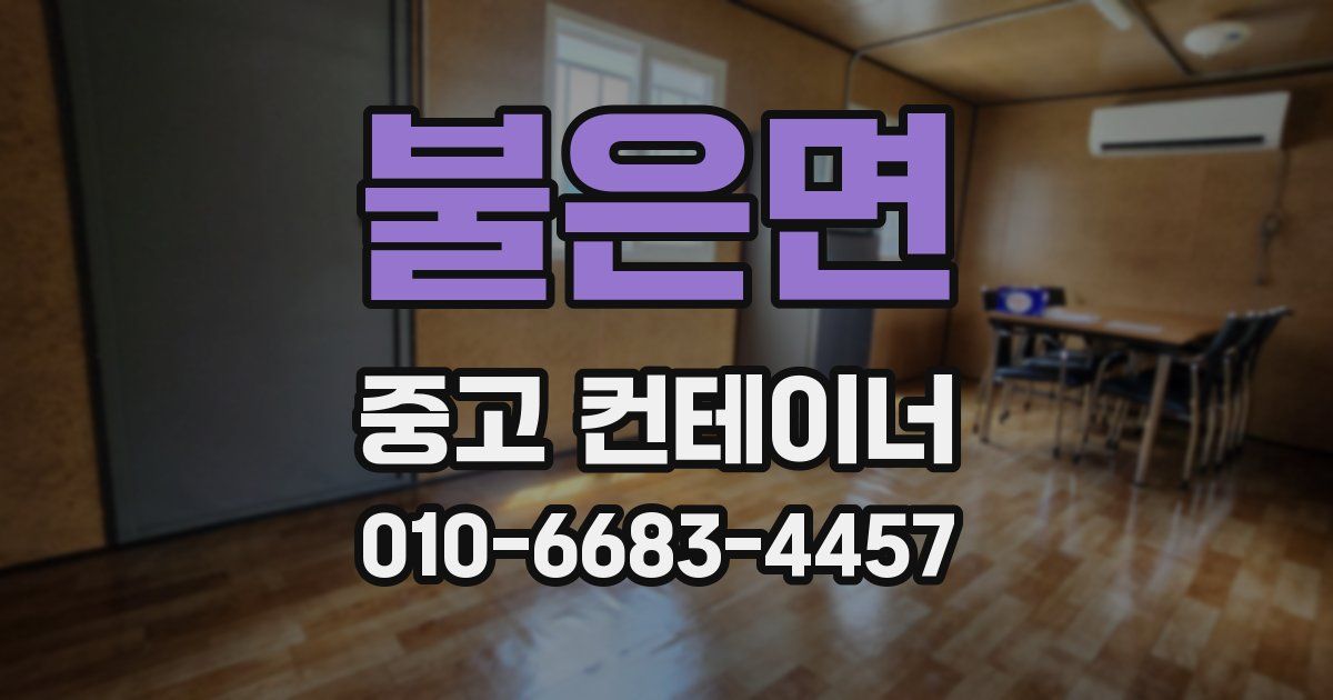 불은면 중고 컨테이너 파는곳