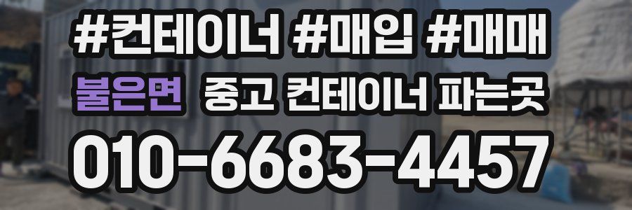 불은면 중고 컨테이너 파는곳