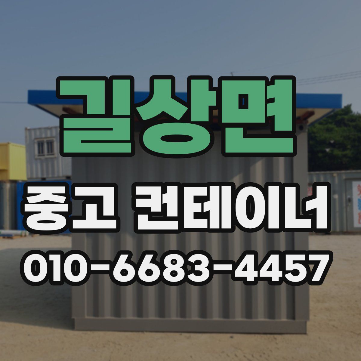 길상면 중고 컨테이너 파는곳
