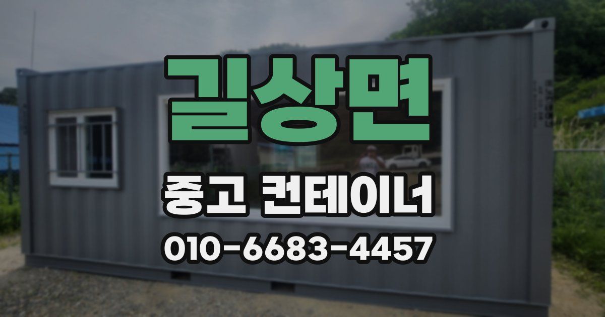길상면 중고 컨테이너 파는곳