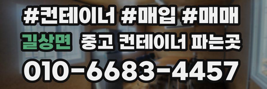 길상면 중고 컨테이너 파는곳