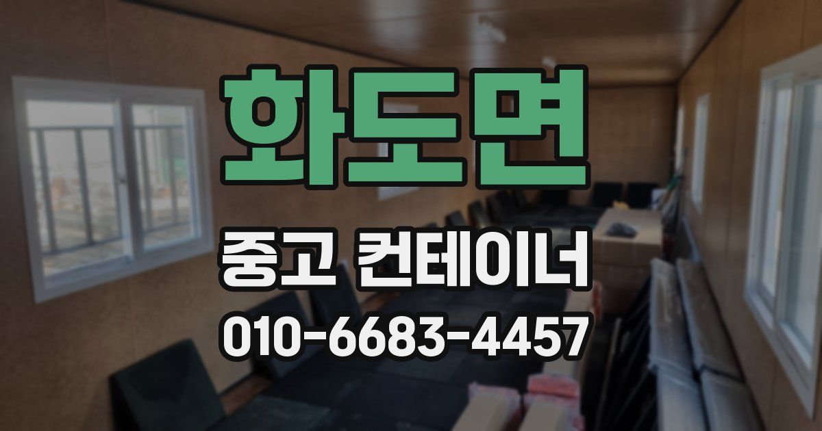 화도면 중고 컨테이너 파는곳