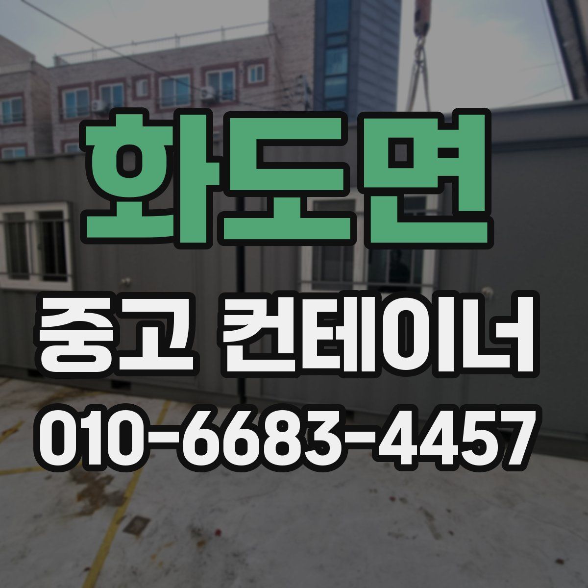 화도면 중고 컨테이너 파는곳