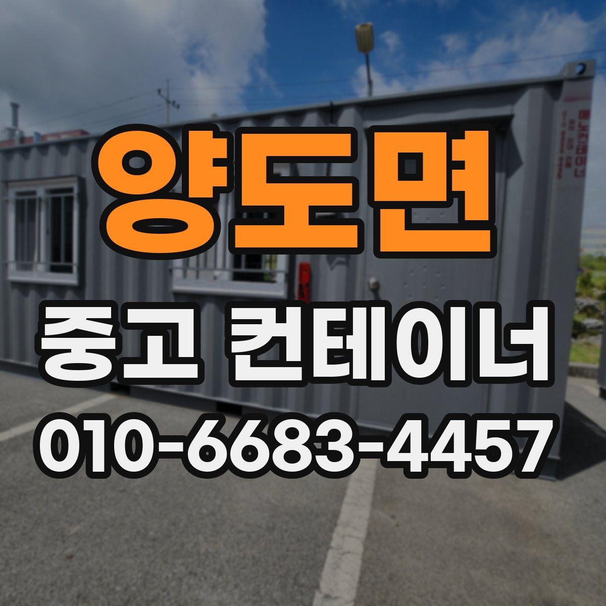 양도면 중고 컨테이너 파는곳