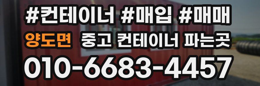 양도면 중고 컨테이너 파는곳
