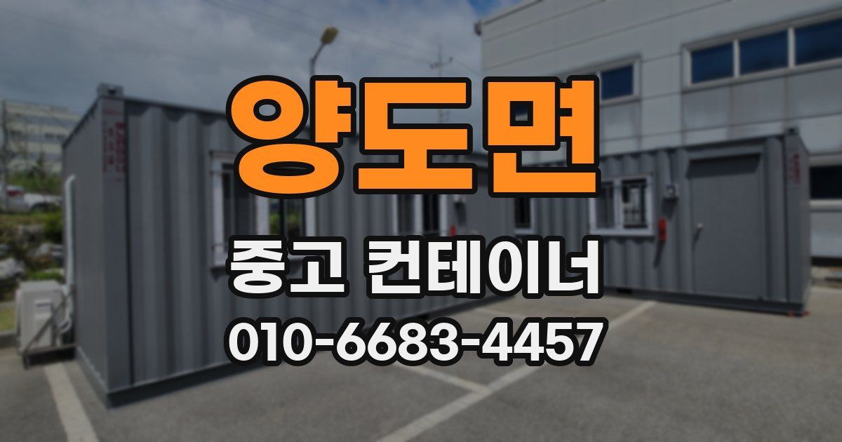 양도면 중고 컨테이너 파는곳