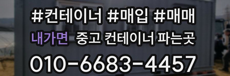 내가면 중고 컨테이너 파는곳