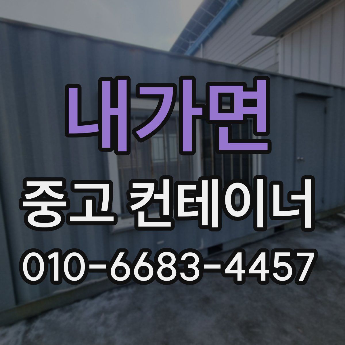 내가면 중고 컨테이너 파는곳