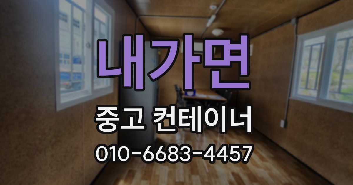 내가면 중고 컨테이너 파는곳