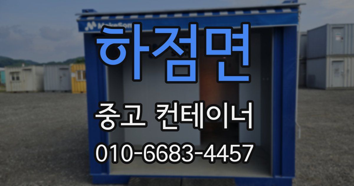 하점면 중고 컨테이너 파는곳