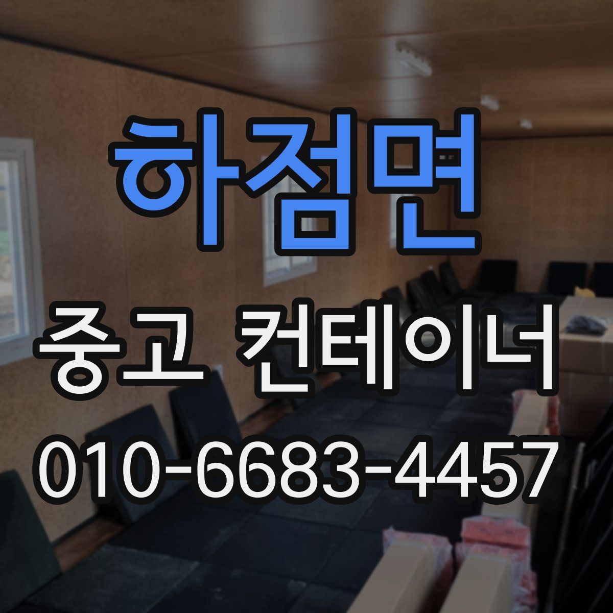 하점면 중고 컨테이너 파는곳