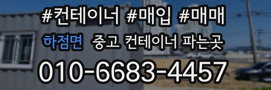 하점면 중고 컨테이너 파는곳