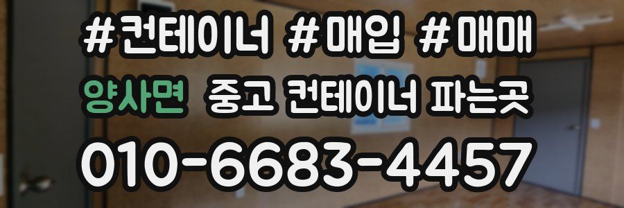 양사면 중고 컨테이너 파는곳