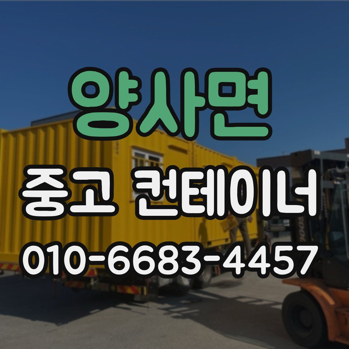 양사면 중고 컨테이너 파는곳