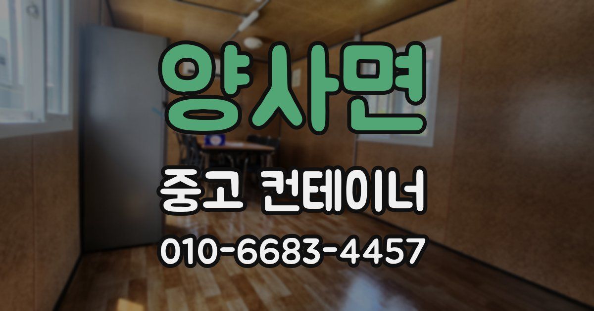 양사면 중고 컨테이너 파는곳