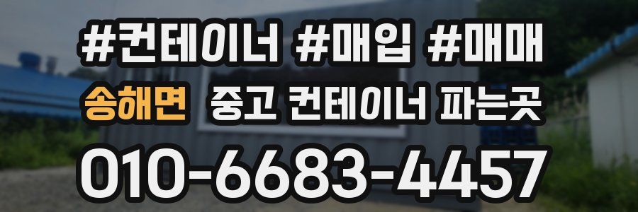 송해면 중고 컨테이너 파는곳