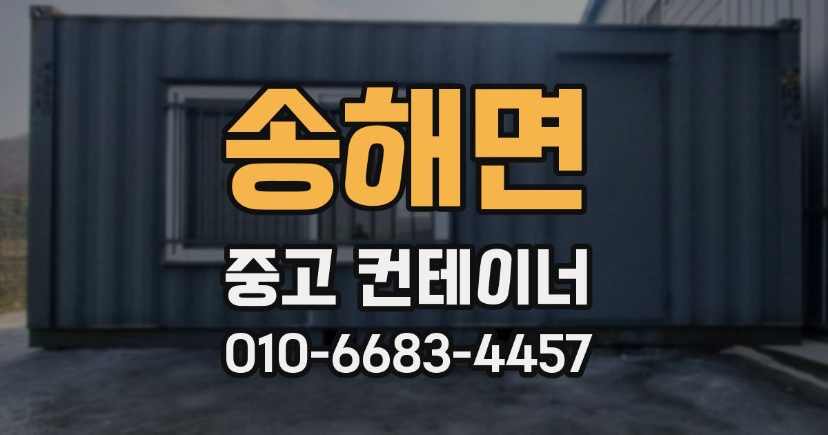 송해면 중고 컨테이너 파는곳