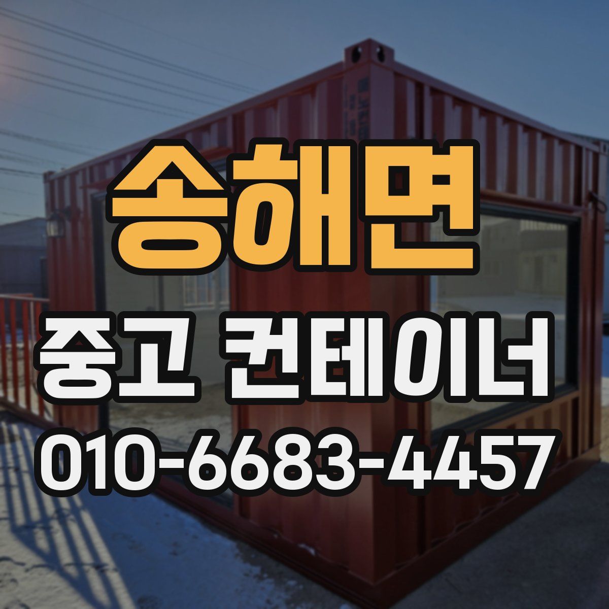 송해면 중고 컨테이너 파는곳