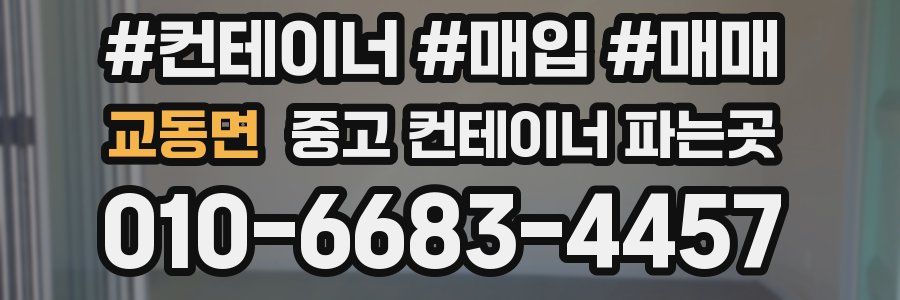 교동면 중고 컨테이너 파는곳