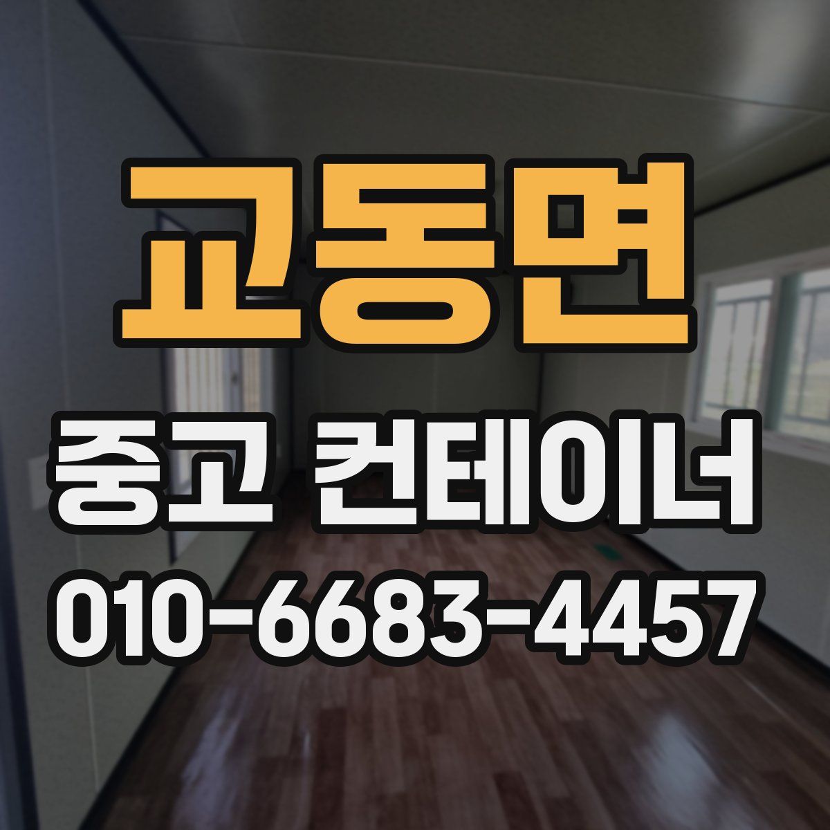 교동면 중고 컨테이너 파는곳