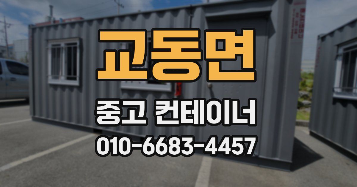 교동면 중고 컨테이너 파는곳