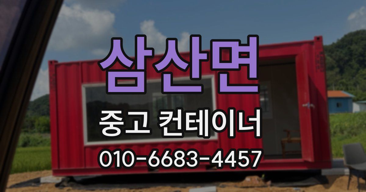 삼산면 중고 컨테이너 파는곳
