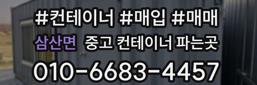 삼산면 중고 컨테이너 파는곳