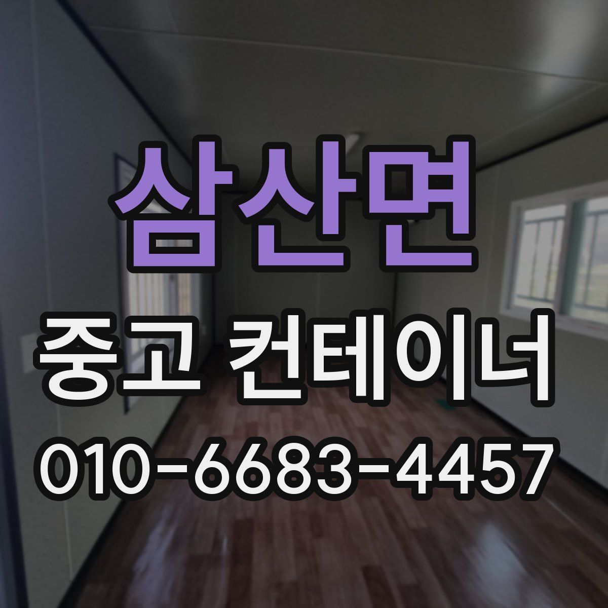 삼산면 중고 컨테이너 파는곳
