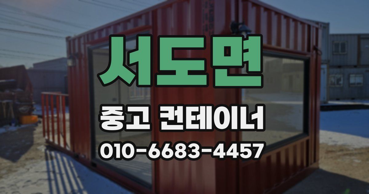서도면 중고 컨테이너 파는곳
