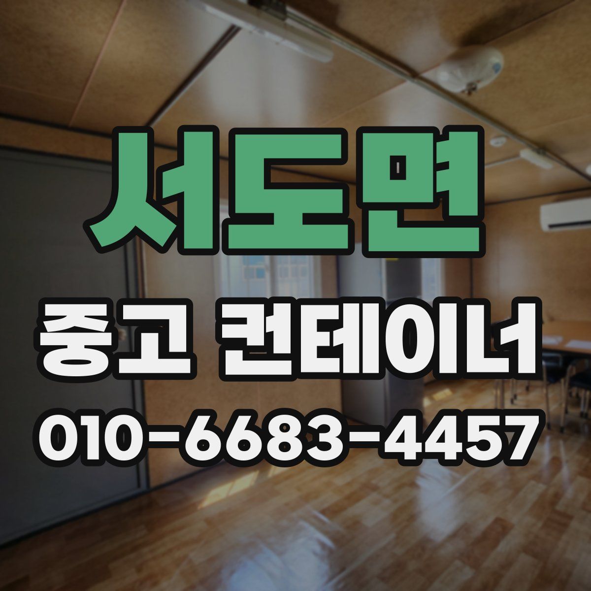 서도면 중고 컨테이너 파는곳