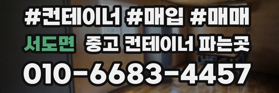 서도면 중고 컨테이너 파는곳