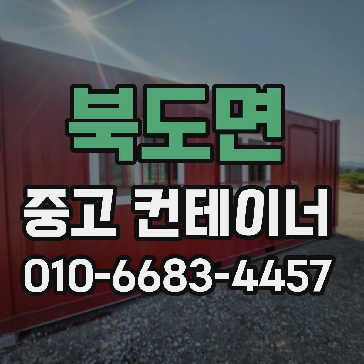 북도면 중고 컨테이너 파는곳