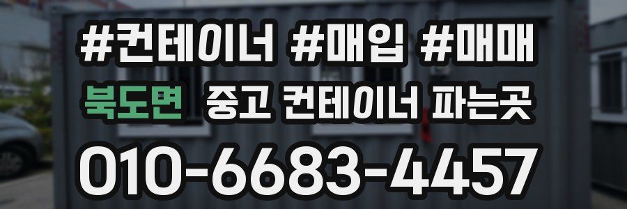 북도면 중고 컨테이너 파는곳