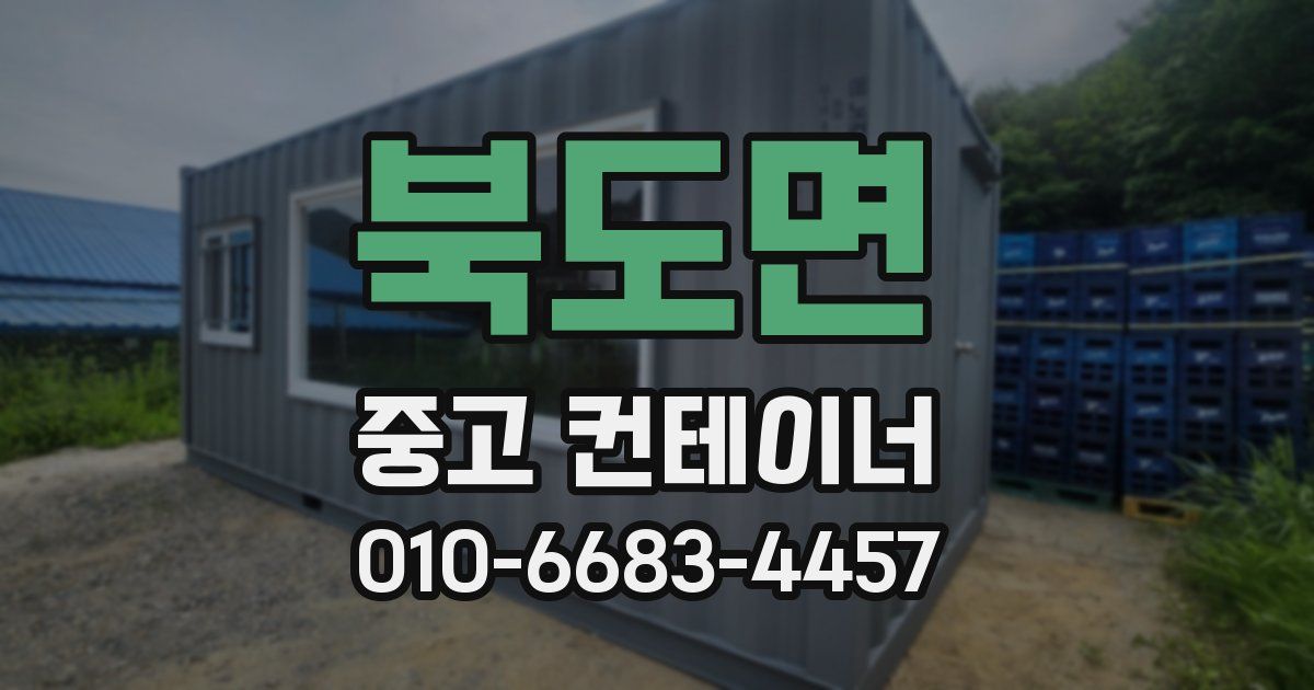 북도면 중고 컨테이너 파는곳
