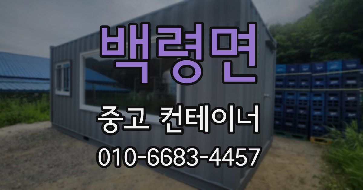 백령면 중고 컨테이너 파는곳