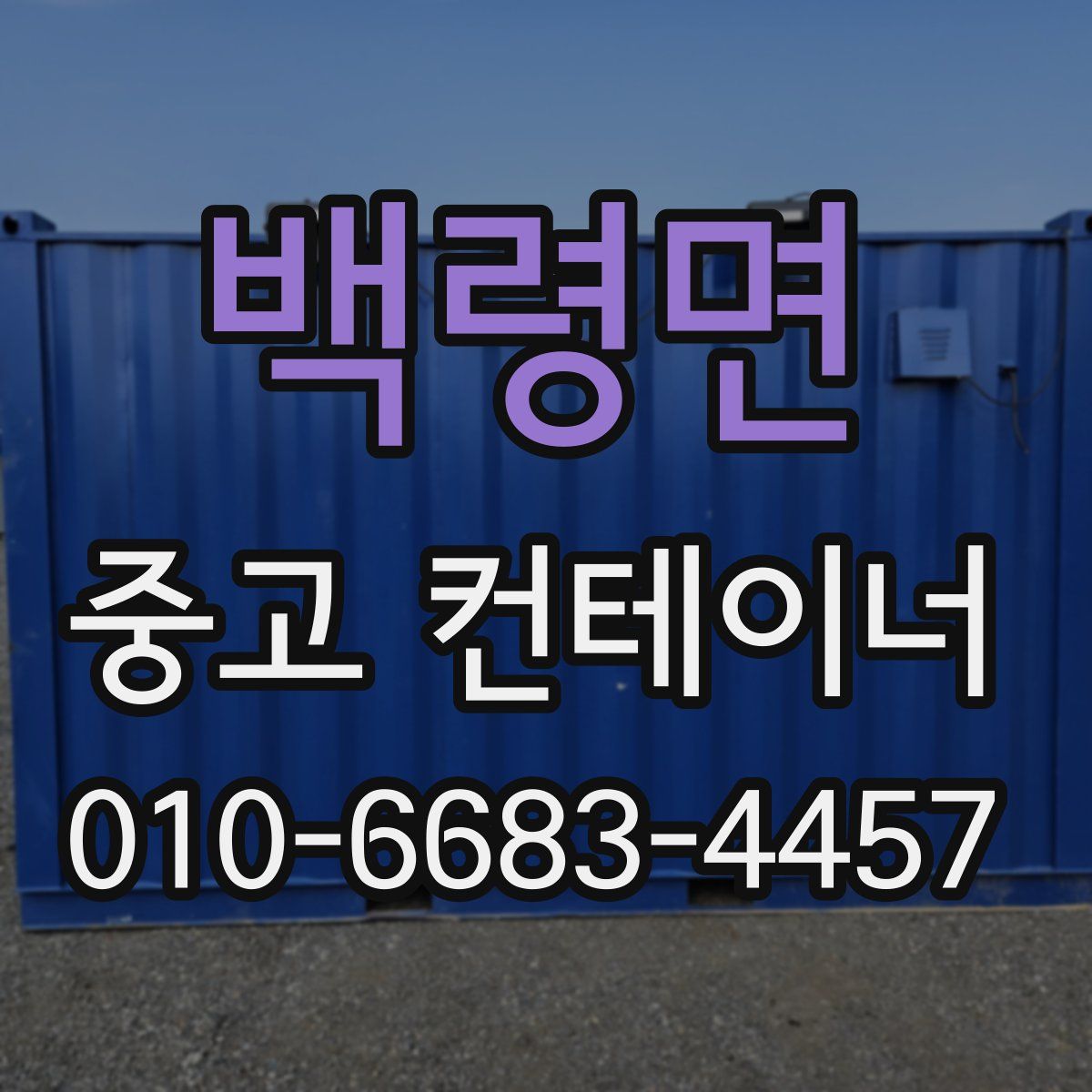 백령면 중고 컨테이너 파는곳