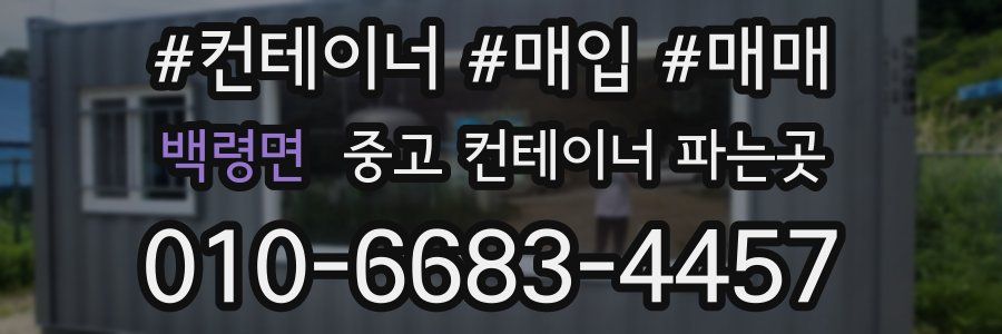 백령면 중고 컨테이너 파는곳