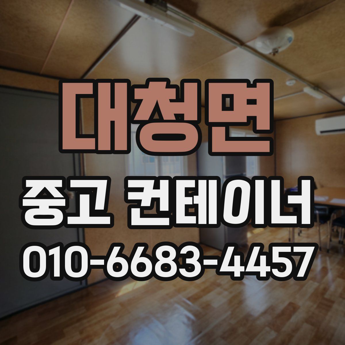 대청면 중고 컨테이너 파는곳