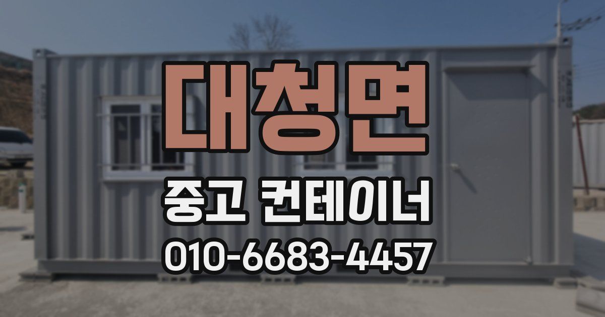 대청면 중고 컨테이너 파는곳